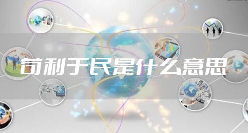 苟利于民是什么意思