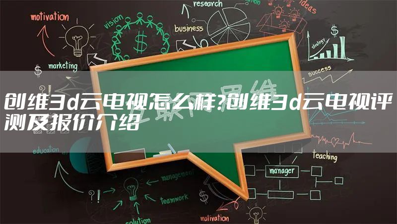 创维3d云电视怎么样？创维3d云电视评测及报价介绍