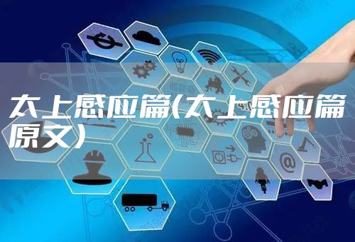 太上感应篇（太上感应篇原文）