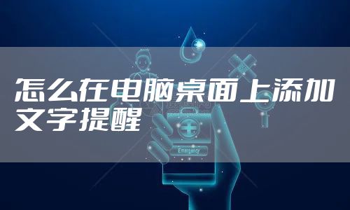 怎么在电脑桌面上添加文字提醒