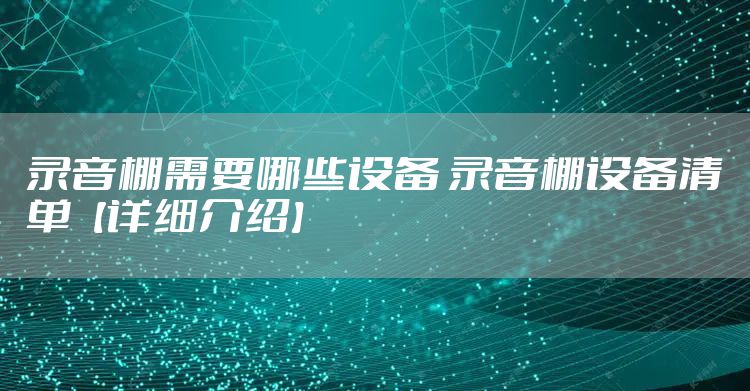 录音棚需要哪些设备 录音棚设备清单【详细介绍】
