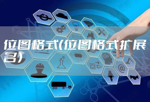 位图格式（位图格式扩展名）