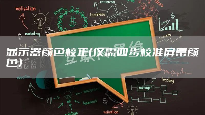 显示器颜色校正（仅需四步校准屏幕颜色）