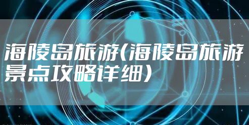 海陵岛旅游（海陵岛旅游景点攻略详细）