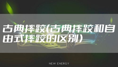 古典摔跤（古典摔跤和自由式摔跤的区别）