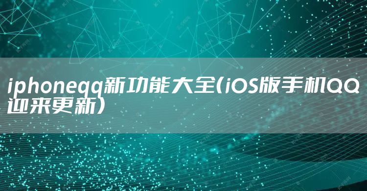 iphoneqq新功能大全（iOS版手机QQ迎来更新）