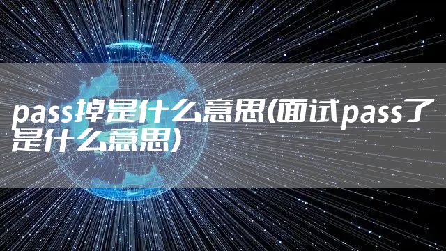 pass掉是什么意思(面试pass了是什么意思)