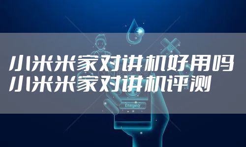 小米米家对讲机好用吗 小米米家对讲机评测