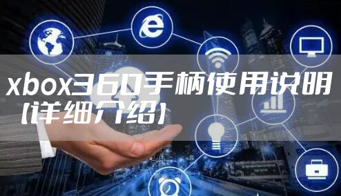 xbox360手柄使用说明【详细介绍】