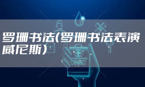 罗珊书法(罗珊书法表演 威尼斯)