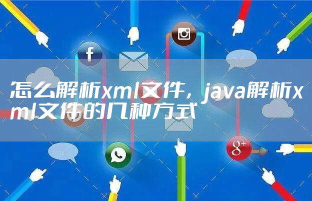 怎么解析xml文件，java解析xml文件的几种方式