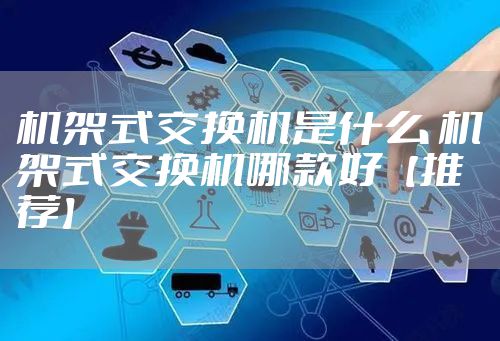 机架式交换机是什么 机架式交换机哪款好【推荐】