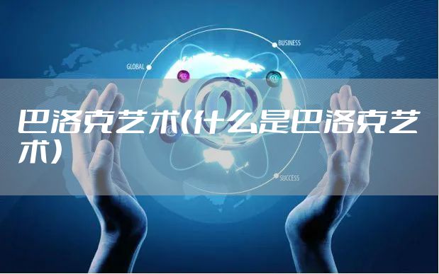 巴洛克艺术(什么是巴洛克艺术)