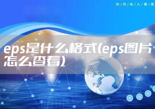 eps是什么格式(eps图片怎么查看)
