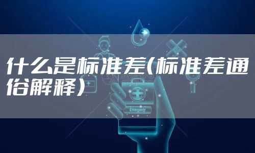 什么是标准差（标准差通俗解释）