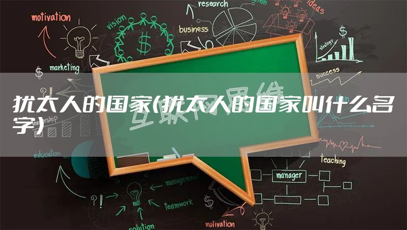 犹太人的国家(犹太人的国家叫什么名字)