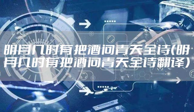 明月几时有把酒问青天全诗（明月几时有把酒问青天全诗翻译）