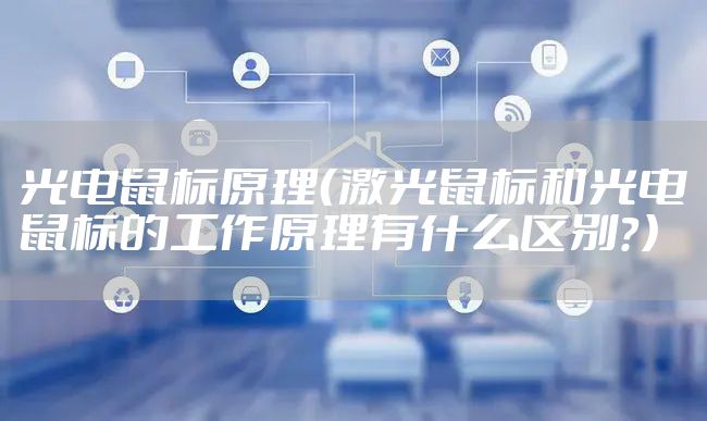 光电鼠标原理（激光鼠标和光电鼠标的工作原理有什么区别？）