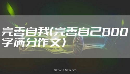 完善自我（完善自己800字满分作文）