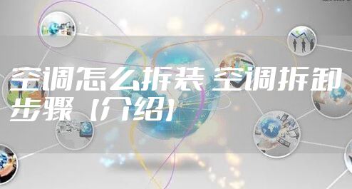 空调怎么拆装 空调拆卸步骤【介绍】