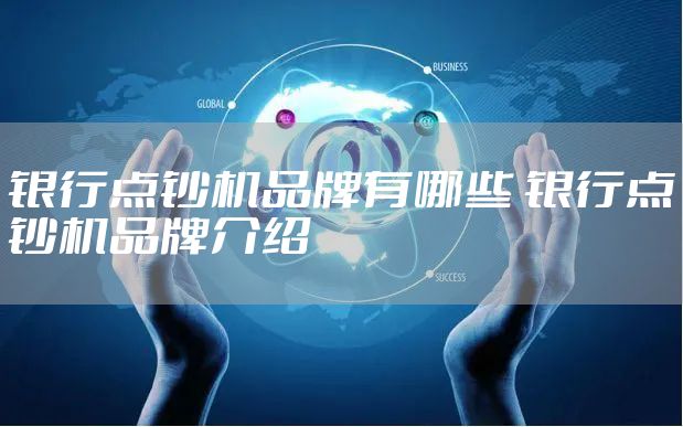 银行点钞机品牌有哪些 银行点钞机品牌介绍