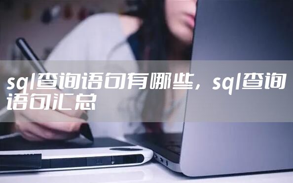 sql查询语句有哪些,sql查询语句汇总