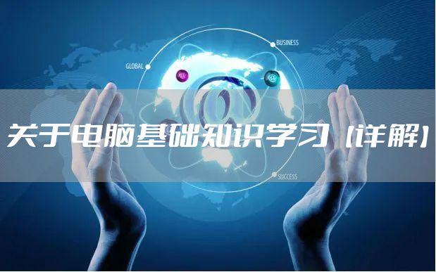 关于电脑基础知识学习【详解】