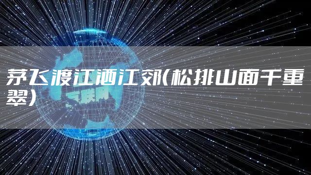 茅飞渡江洒江郊（松排山面千重翠）