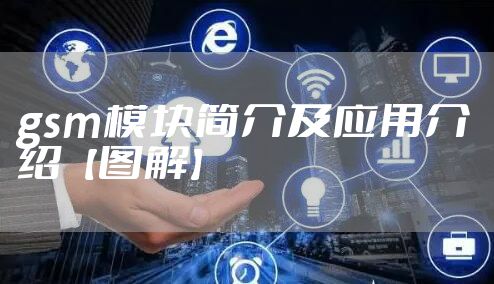 gsm模块简介及应用介绍【图解】