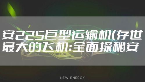 安225巨型运输机（存世最大的飞机：全面探秘安