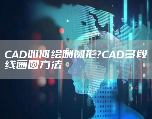 CAD如何绘制圆形？CAD多段线画圆方法