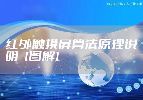 红外触摸屏算法原理说明【图解】