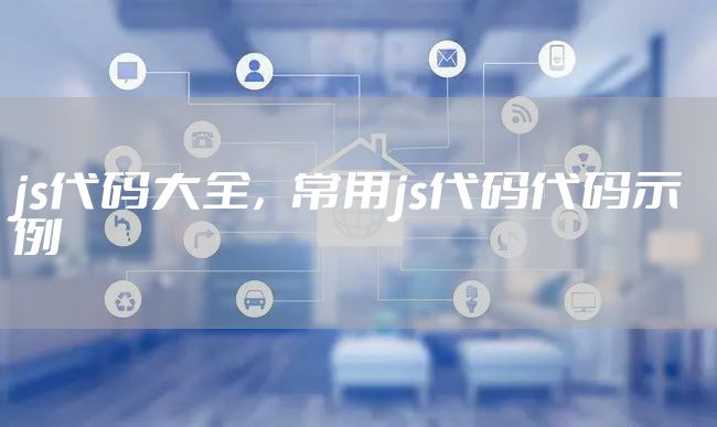 js代码大全,常用js代码代码示例