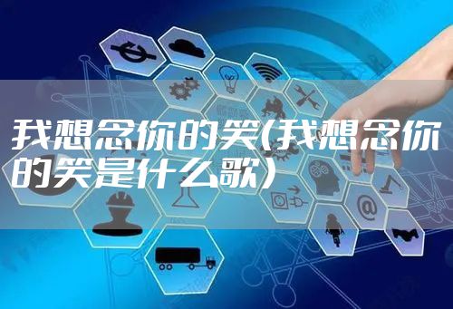 我想念你的笑（我想念你的笑是什么歌）