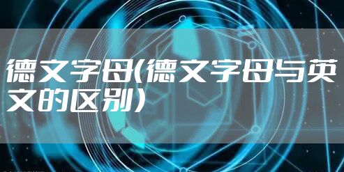 德文字母（德文字母与英文的区别）