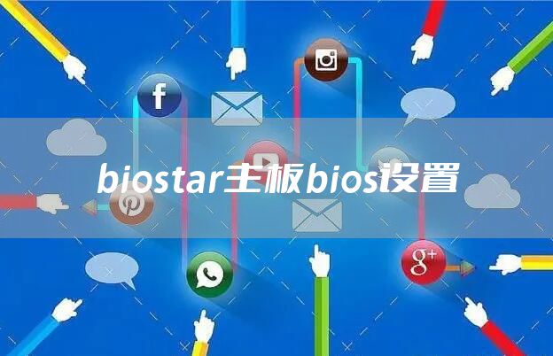 biostar主板bios设置