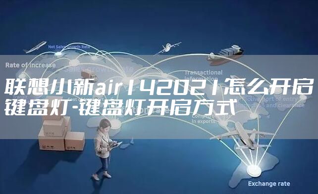 联想小新air142021怎么开启键盘灯-键盘灯开启方式
