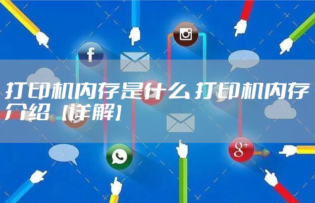 打印机内存是什么 打印机内存介绍【详解】