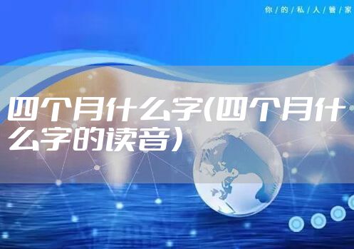 四个月什么字（四个月什么字的读音）