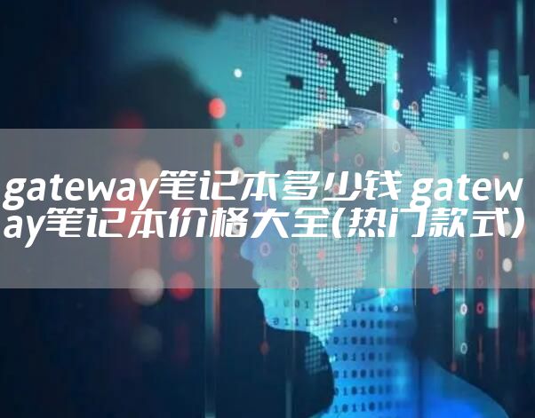 gateway笔记本多少钱 gateway笔记本价格大全（热门款式）