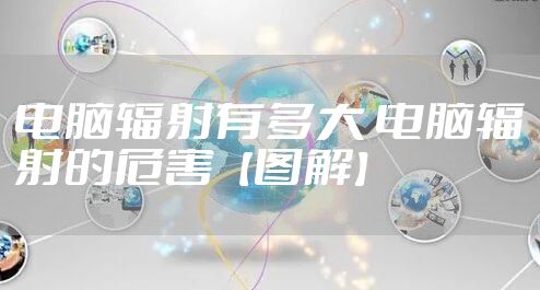 电脑辐射有多大 电脑辐射的危害【图解】