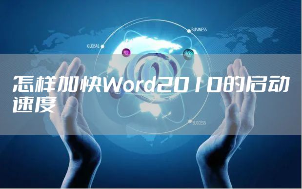怎样加快Word2010的启动速度