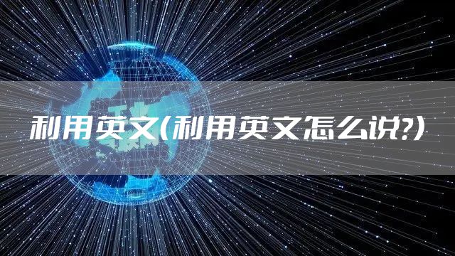 利用英文（利用英文怎么说?）