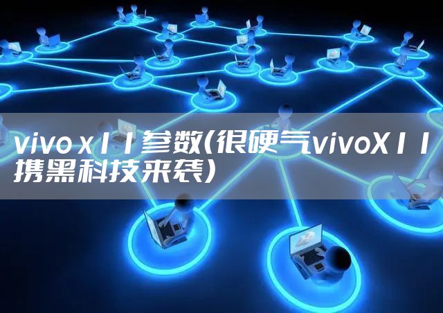 vivo x11参数（很硬气vivoX11携黑科技来袭）