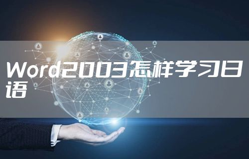 Word2003怎样学习日语