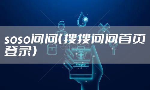 soso问问（搜搜问问首页登录）