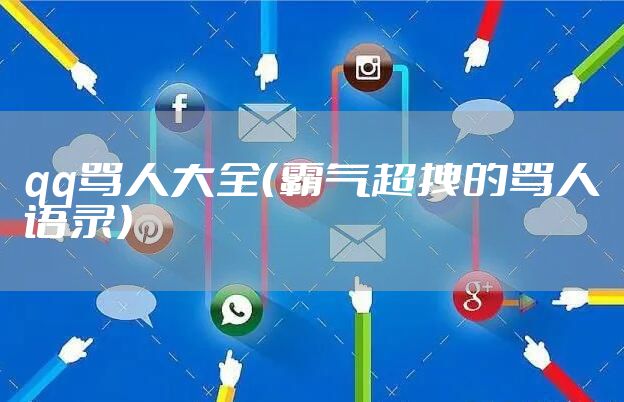 qq骂人大全（霸气超拽的骂人语录）