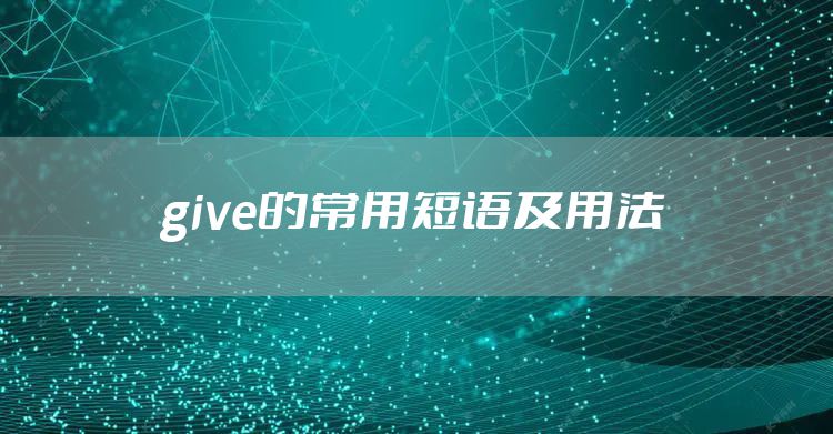 give的常用短语及用法