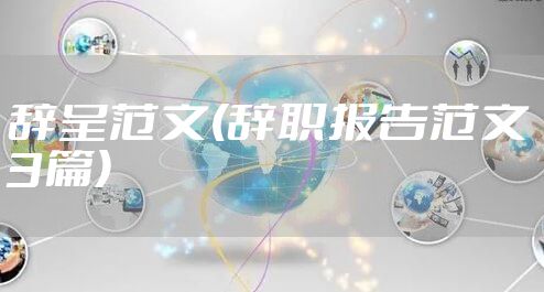 辞呈范文(辞职报告范文3篇)