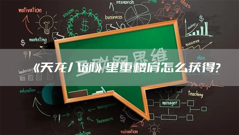 《天龙八部》里重楼肩怎么获得？